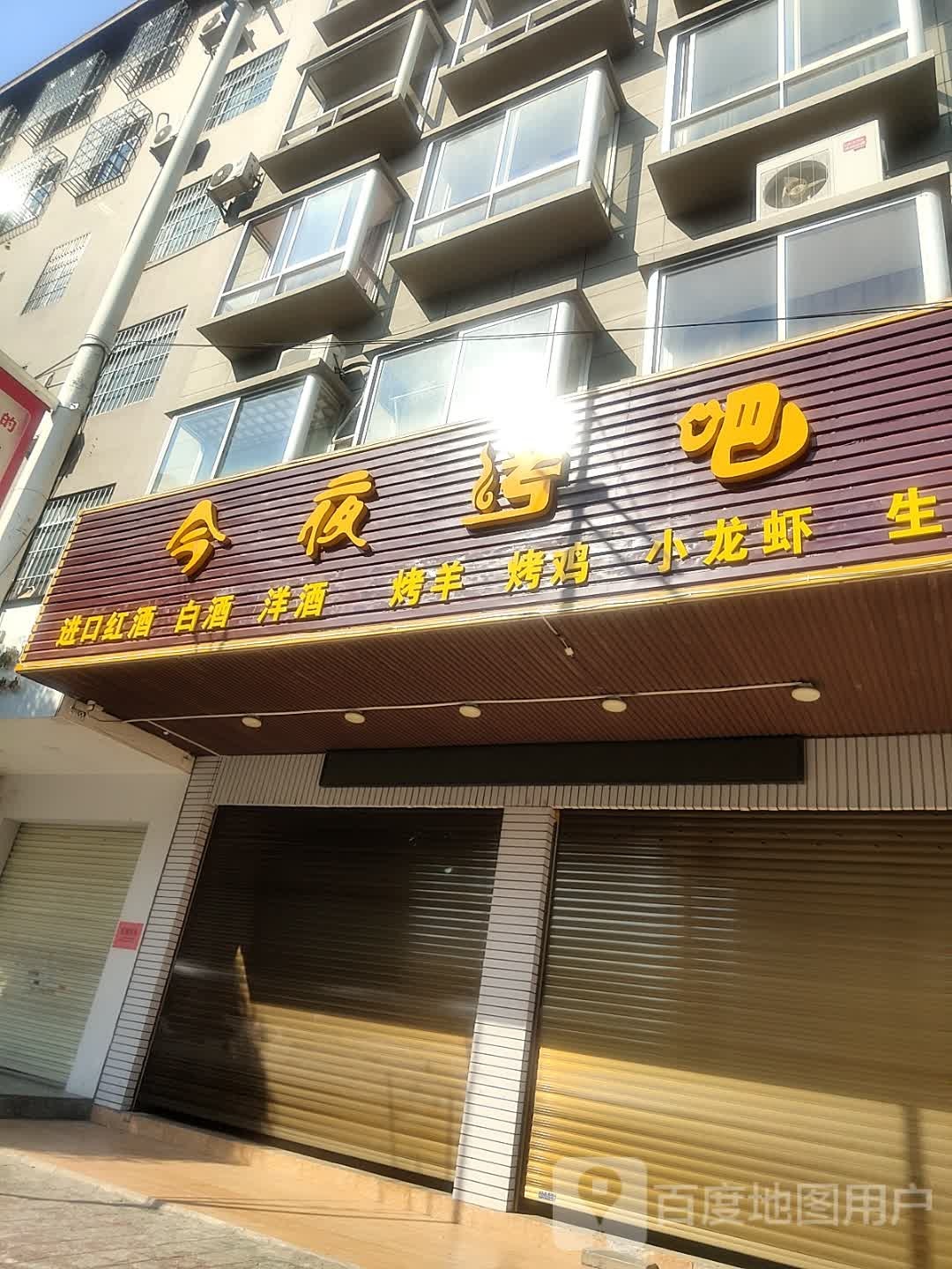 今夜烤吧