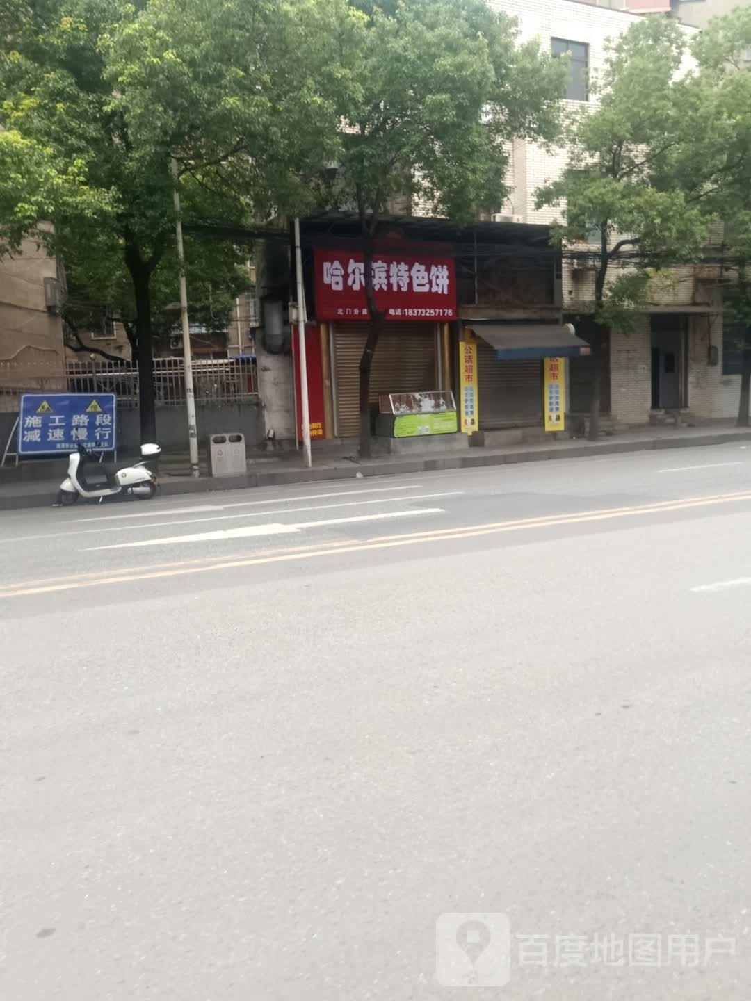 哈尔滨特色饼(北门店)