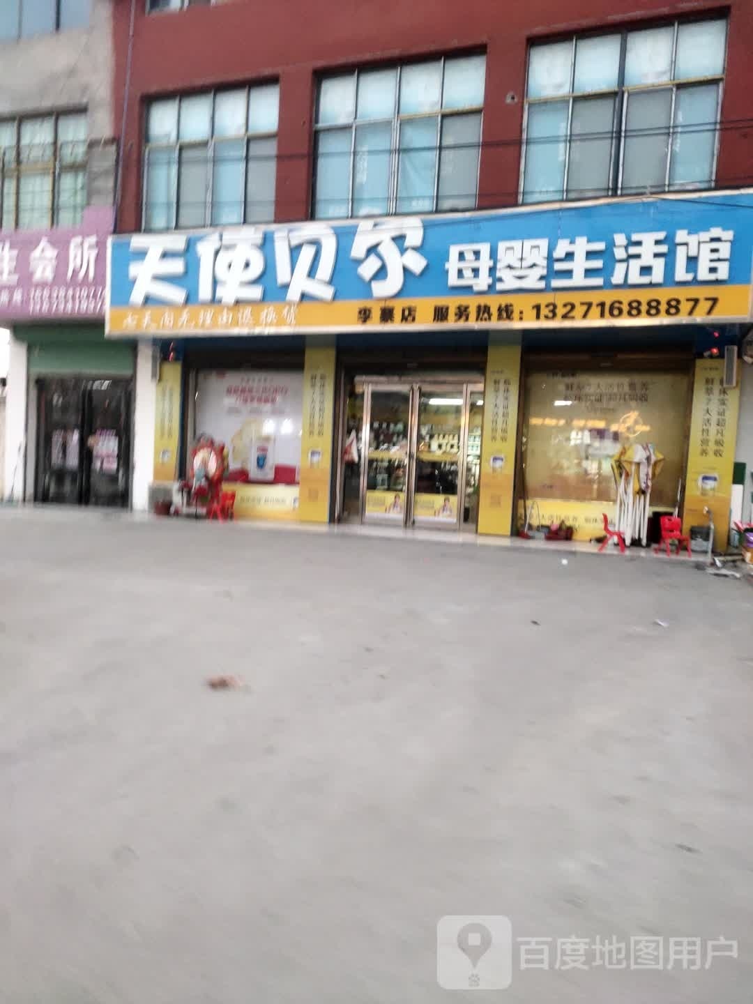 项城市天使贝尔母婴生活馆(李寨镇店)