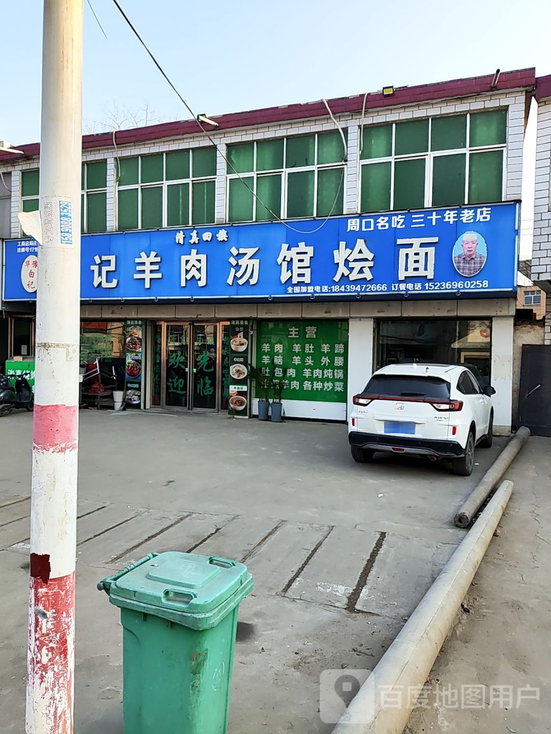 清真回族华豫白记羊肉汤馆