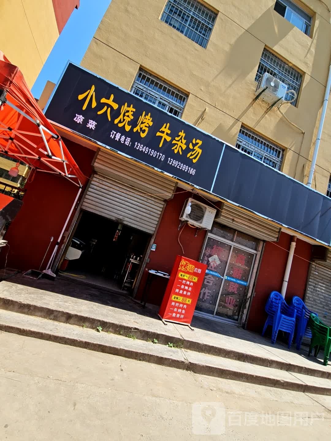 小六烧烤牛杂汤