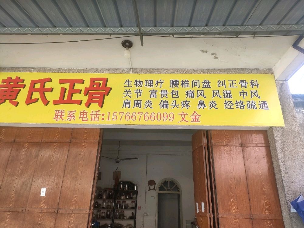 黄氏正骨