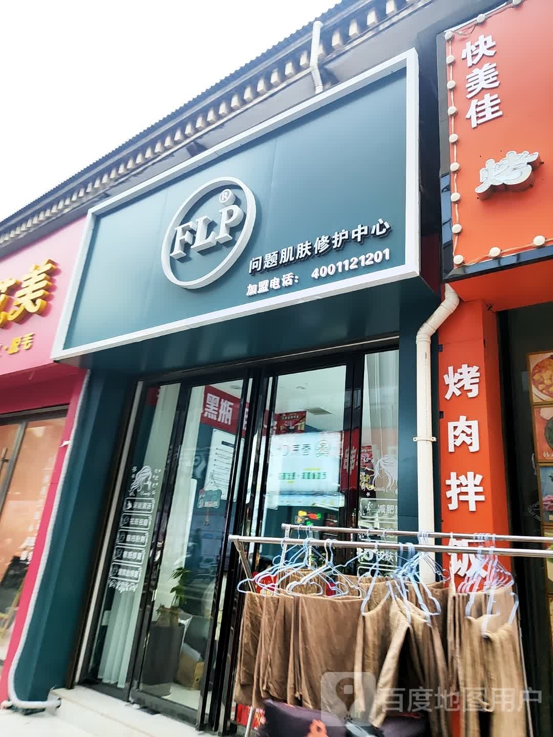 FLP问题肌肤修护中心(雅斯宾馆巷子店)