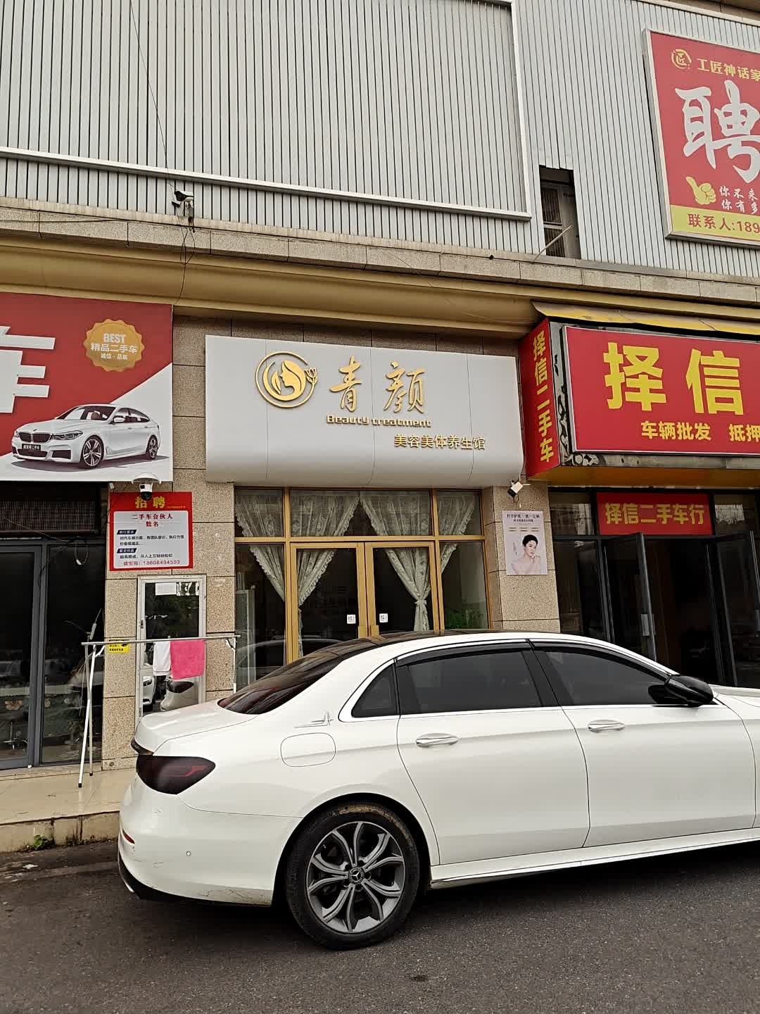青颜美容店(金罗湾国际商贸城店)