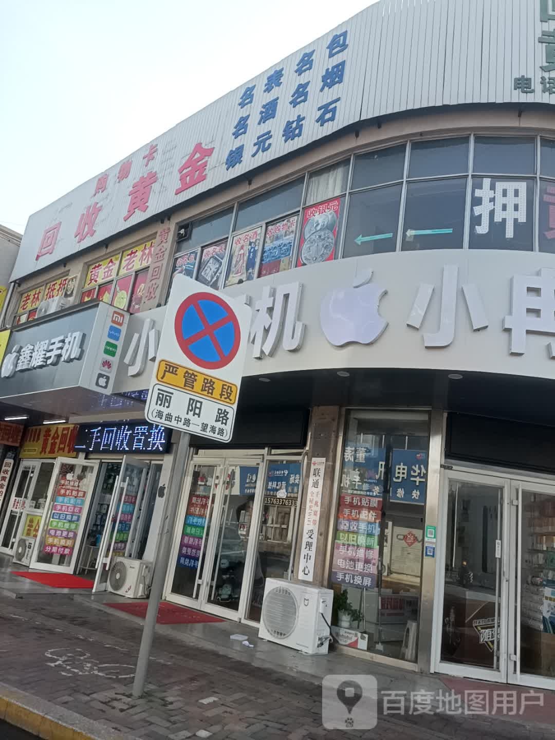 黄金回收(丽阳路店)