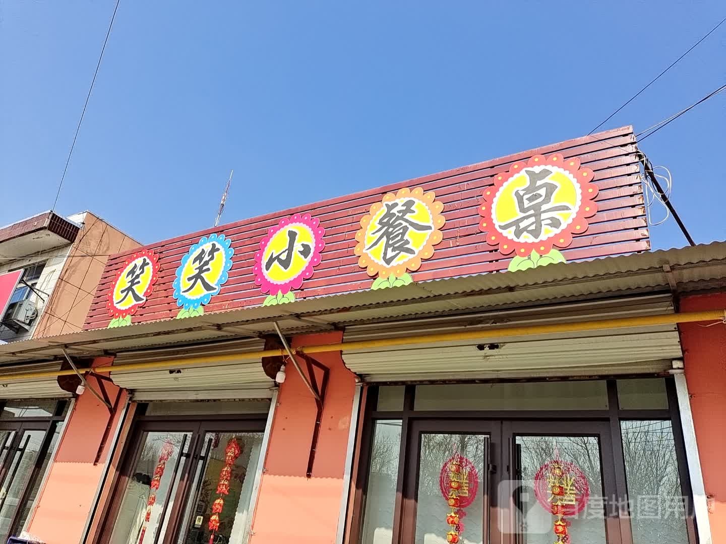 笑笑小餐桌