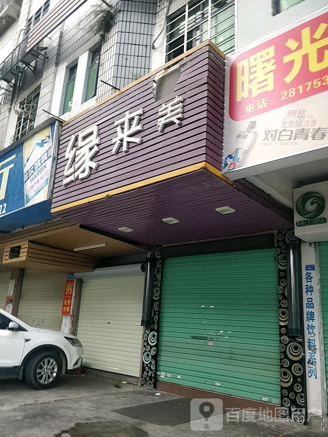 缘来养(文明一路店)