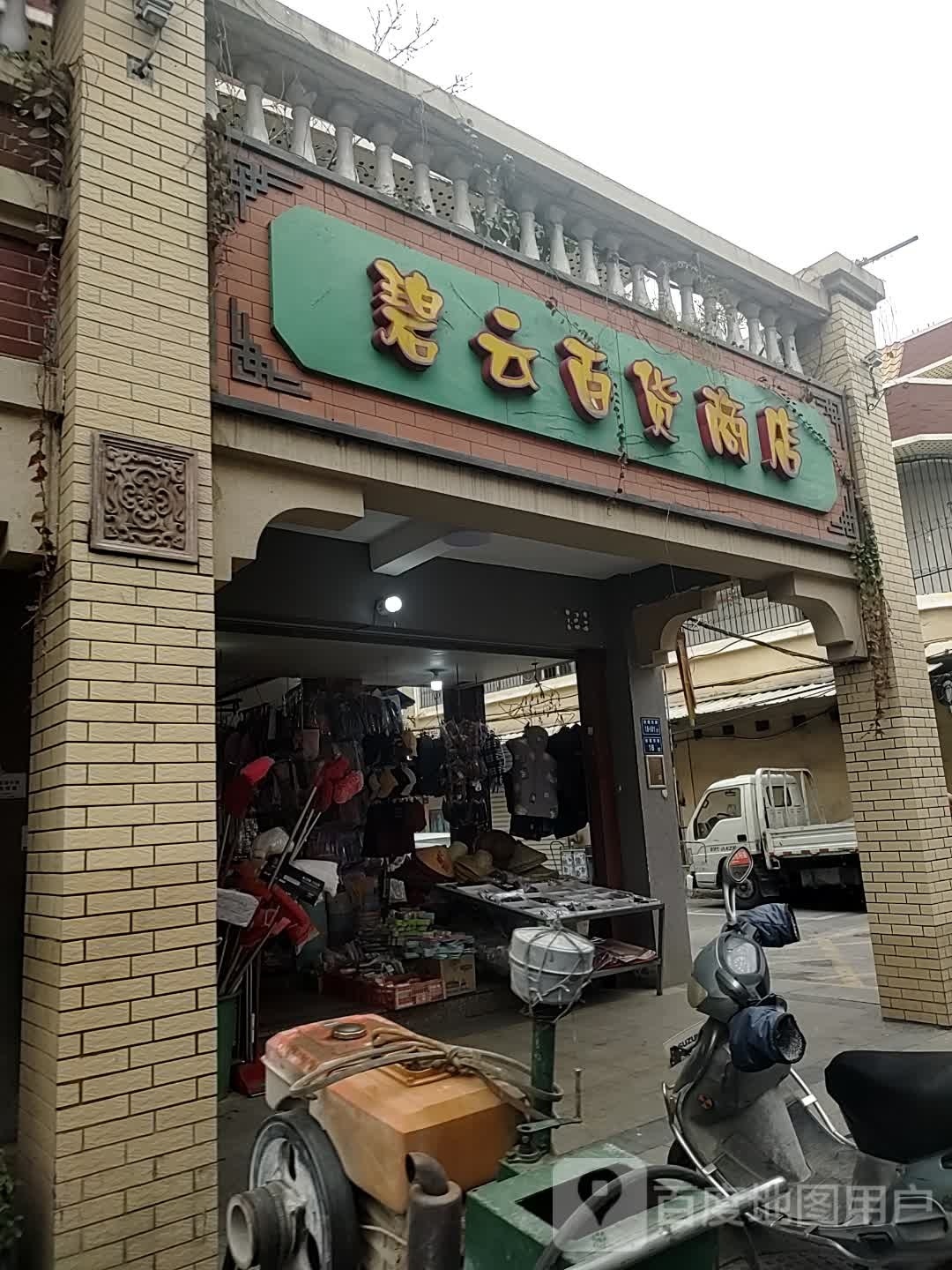碧云百货商店