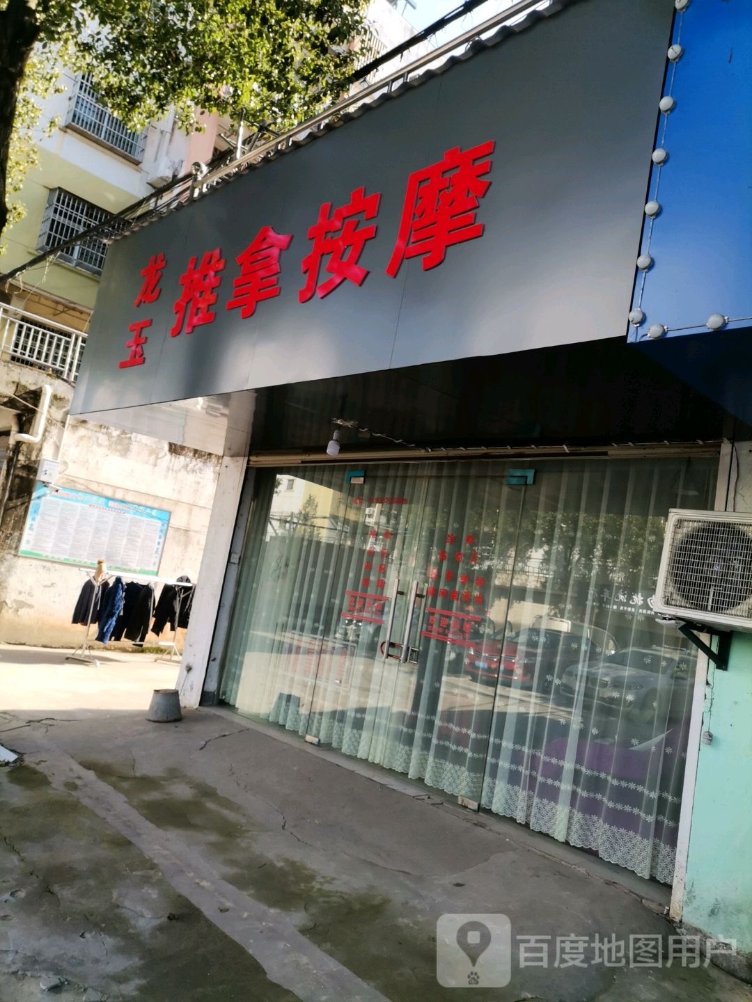 龙玉推拿按康