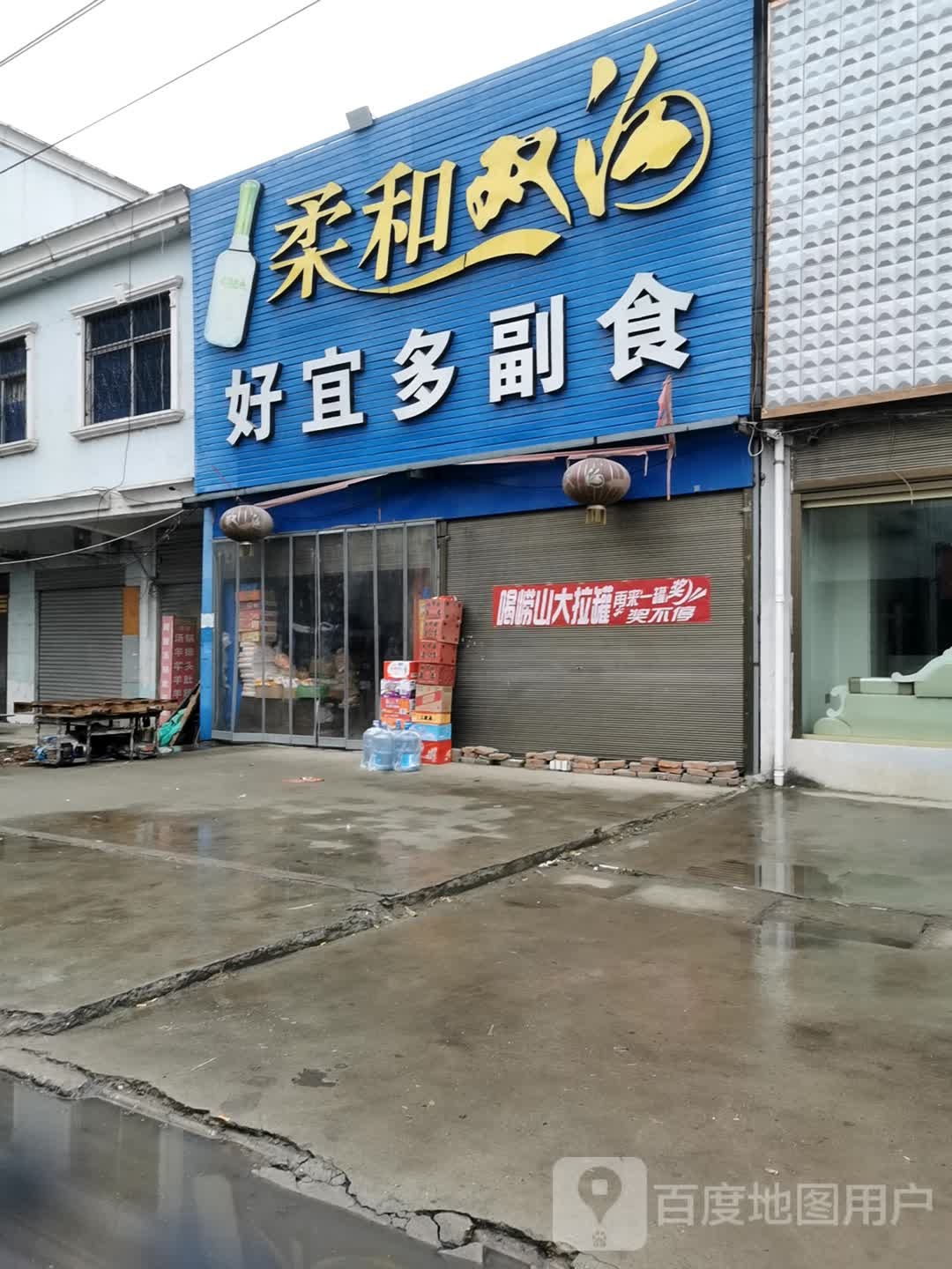 邓州市穰东镇好宜多副食