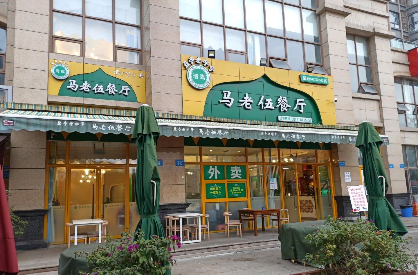 清真马老伍餐厅(树高店)