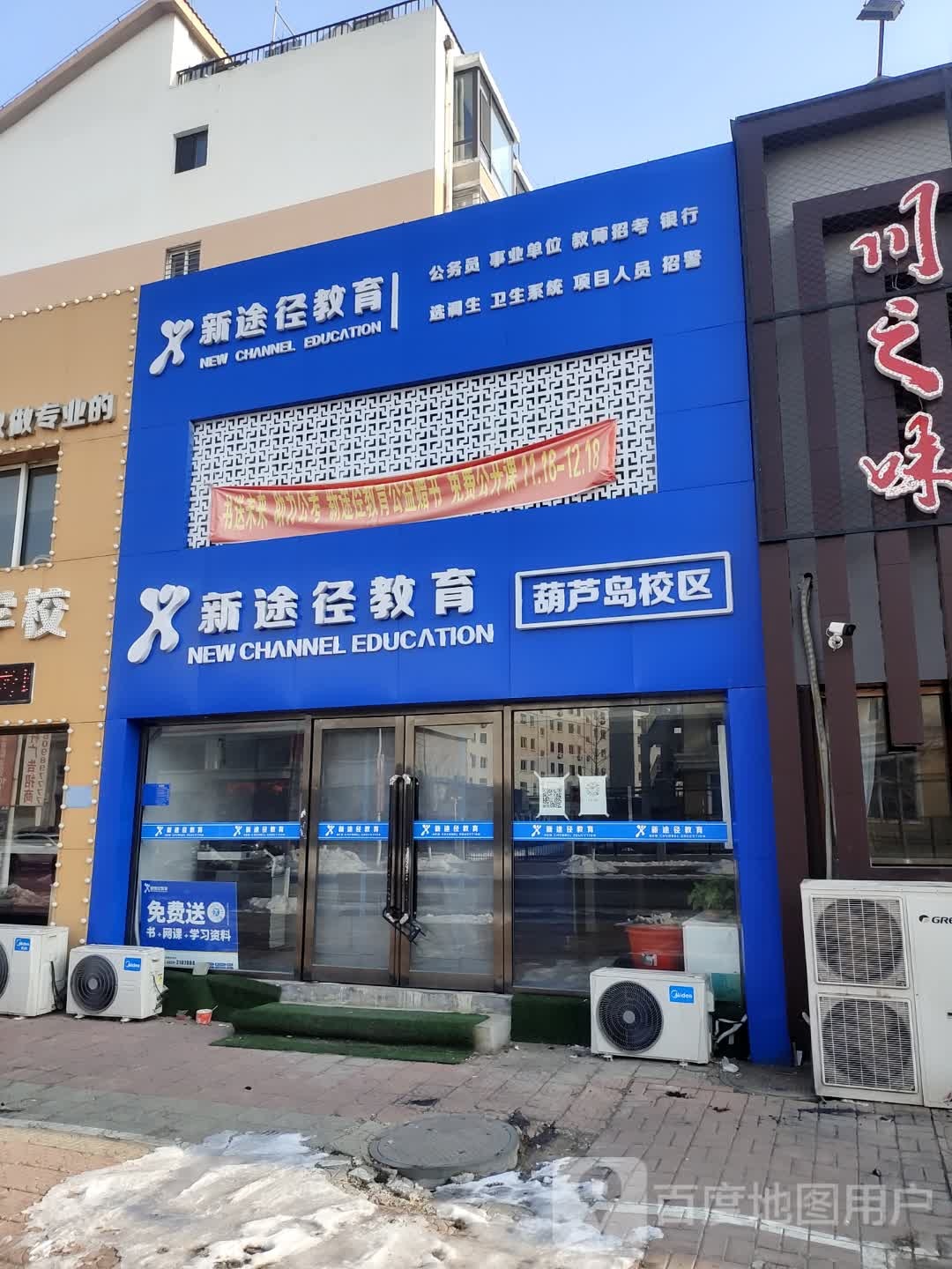 新途经教育(葫芦岛校区)