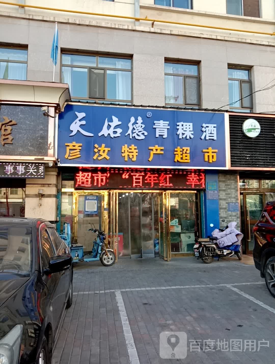 彦汝烟酒特产超市