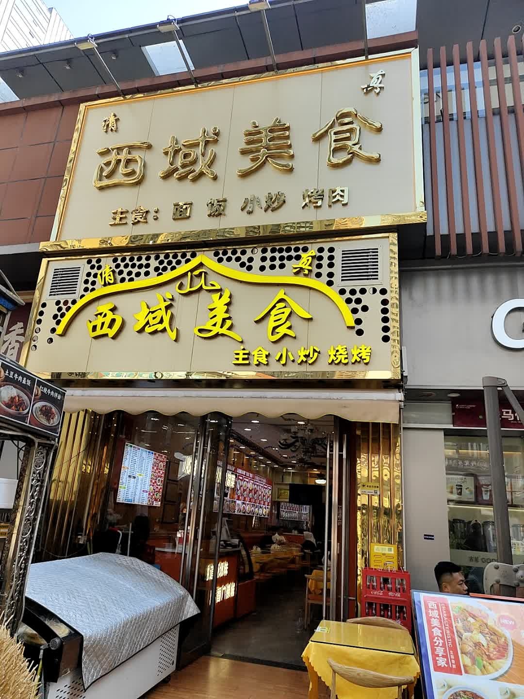 清真西城美食(万达广场店)
