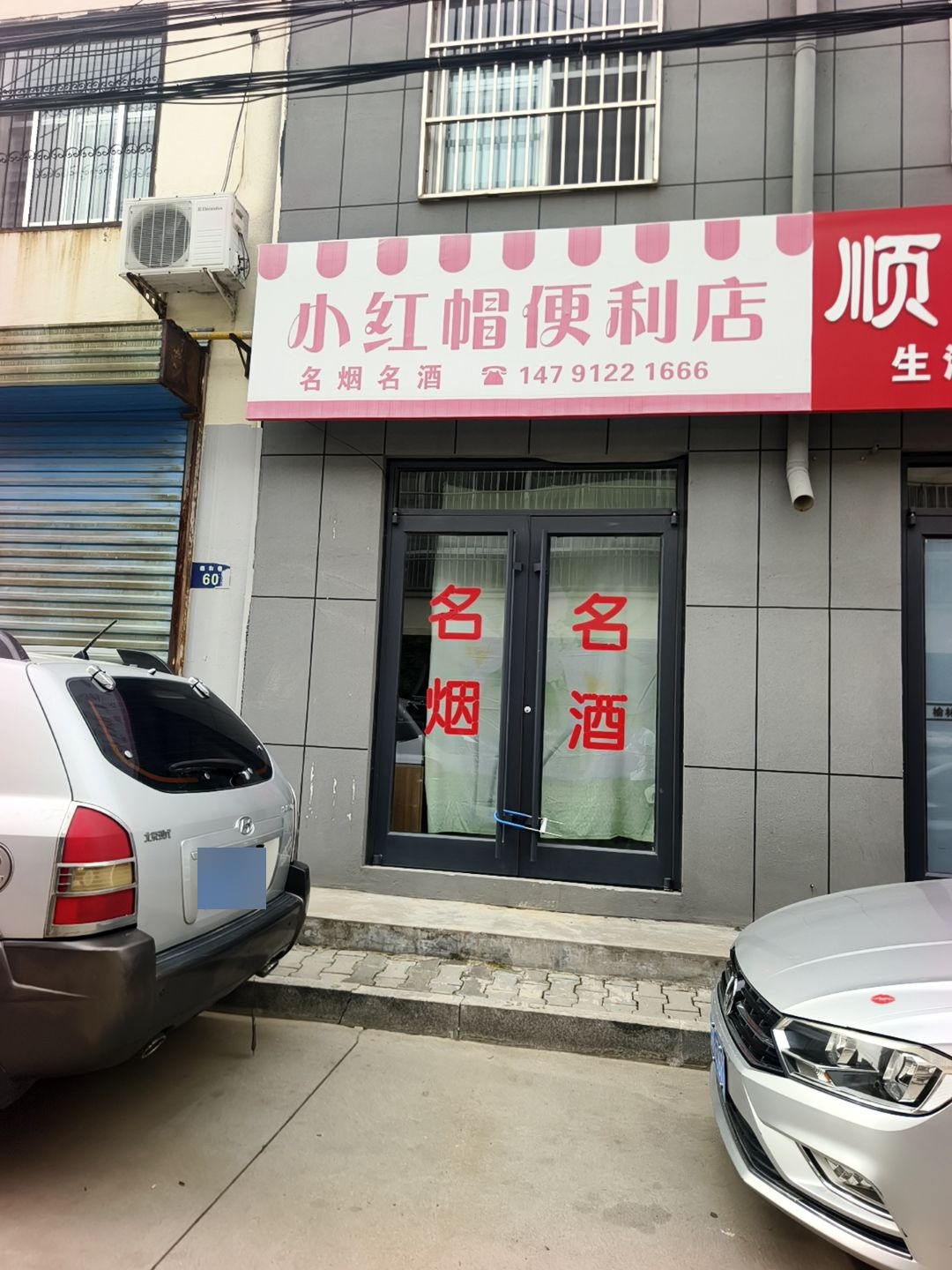 小红帽便利店(银沙路店)