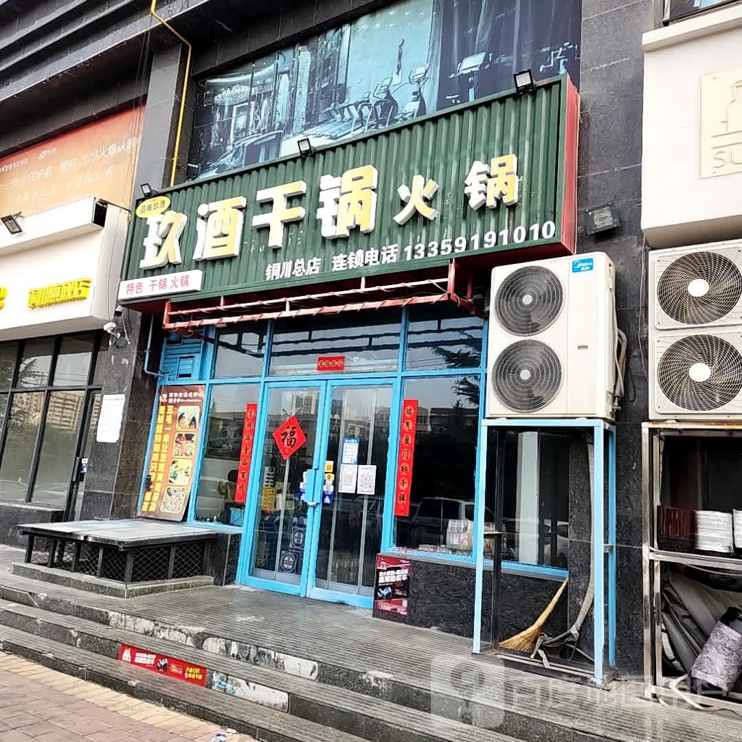 玖酒干锅
