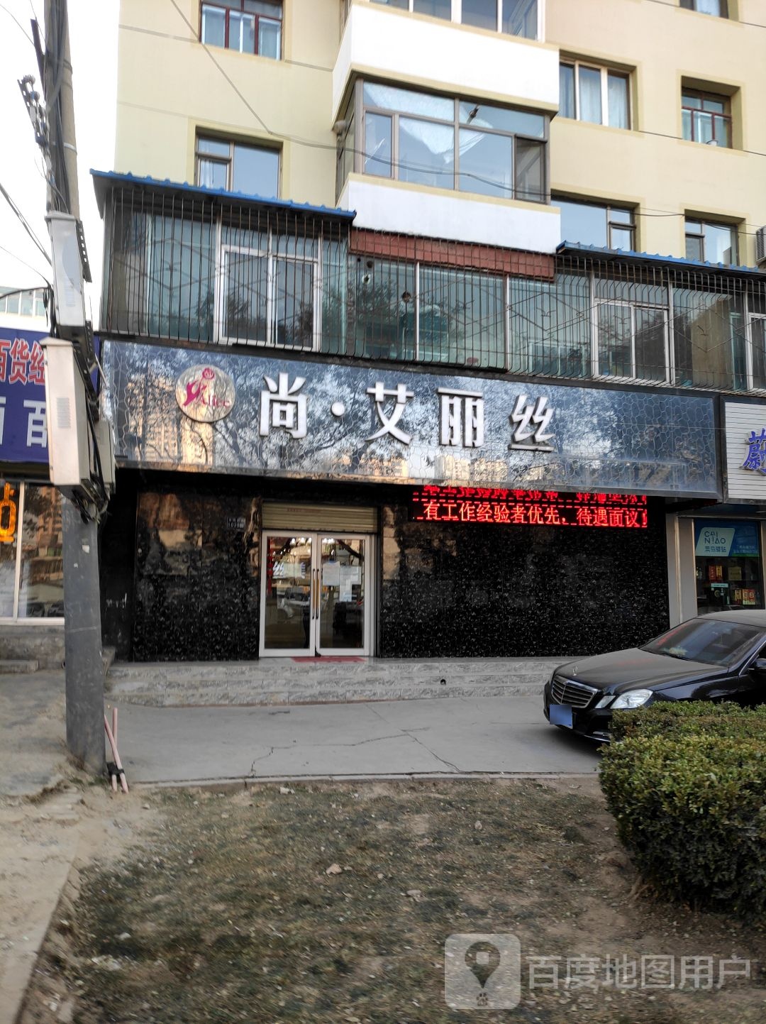 尚爱丽丝女子芳香SPA会所(东岗店)