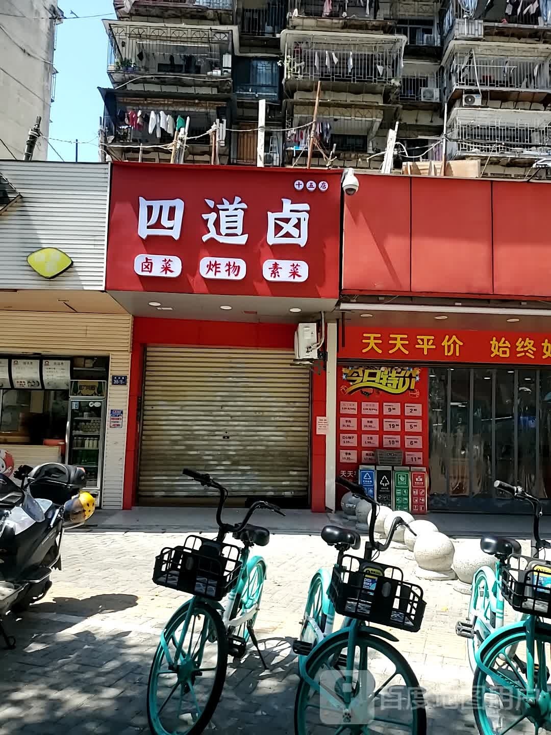四道卤(西洪店)