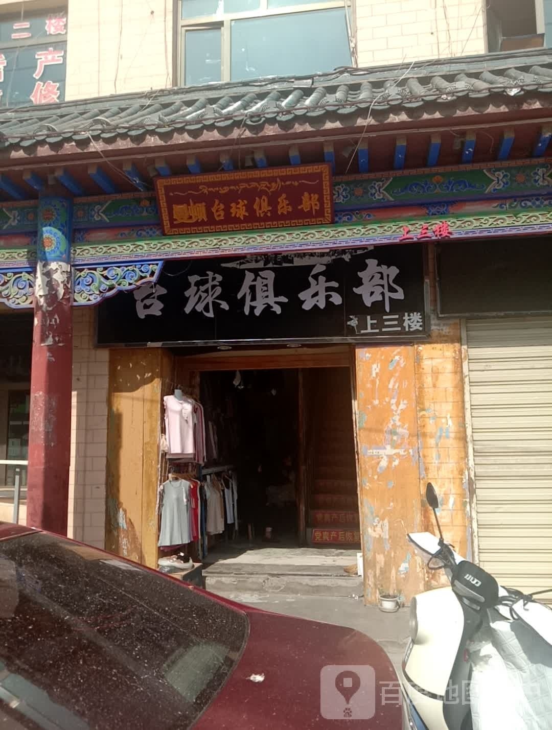 曼顿台球俱乐部