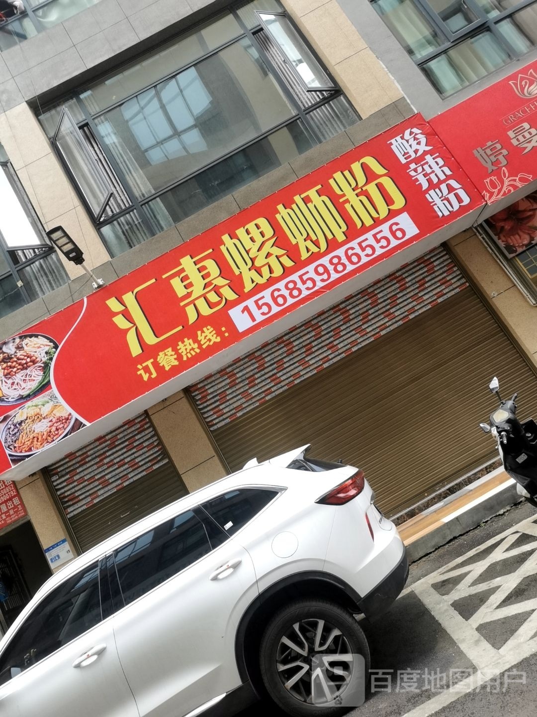 汇惠螺蛳粉