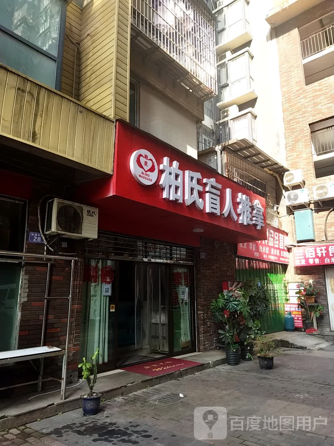 柏氏盲人推拿(美嘉年商业街店)