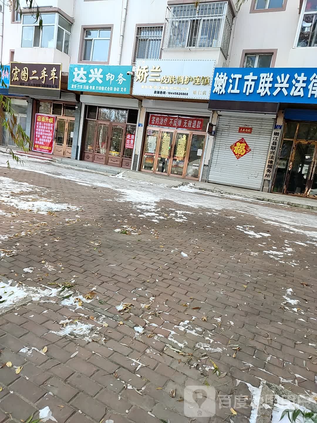 娇兰皮肤调连锁((嫩江店)