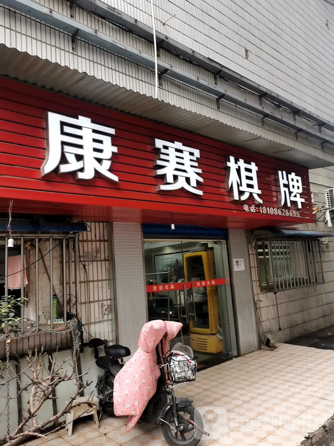 康赛气派室