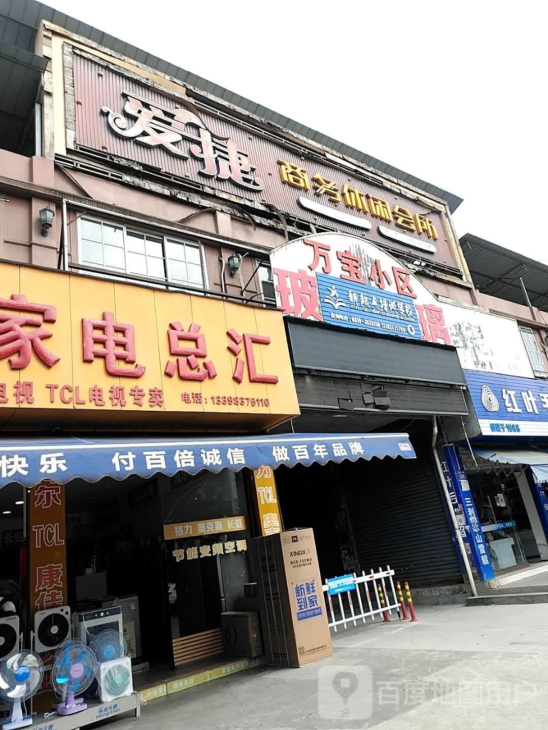 建南家电总汇