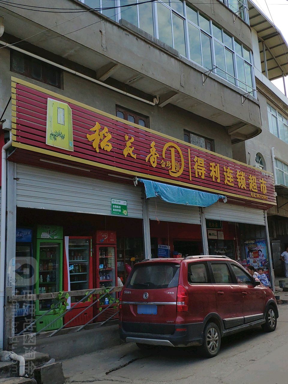 得利连锁超市(义序店)