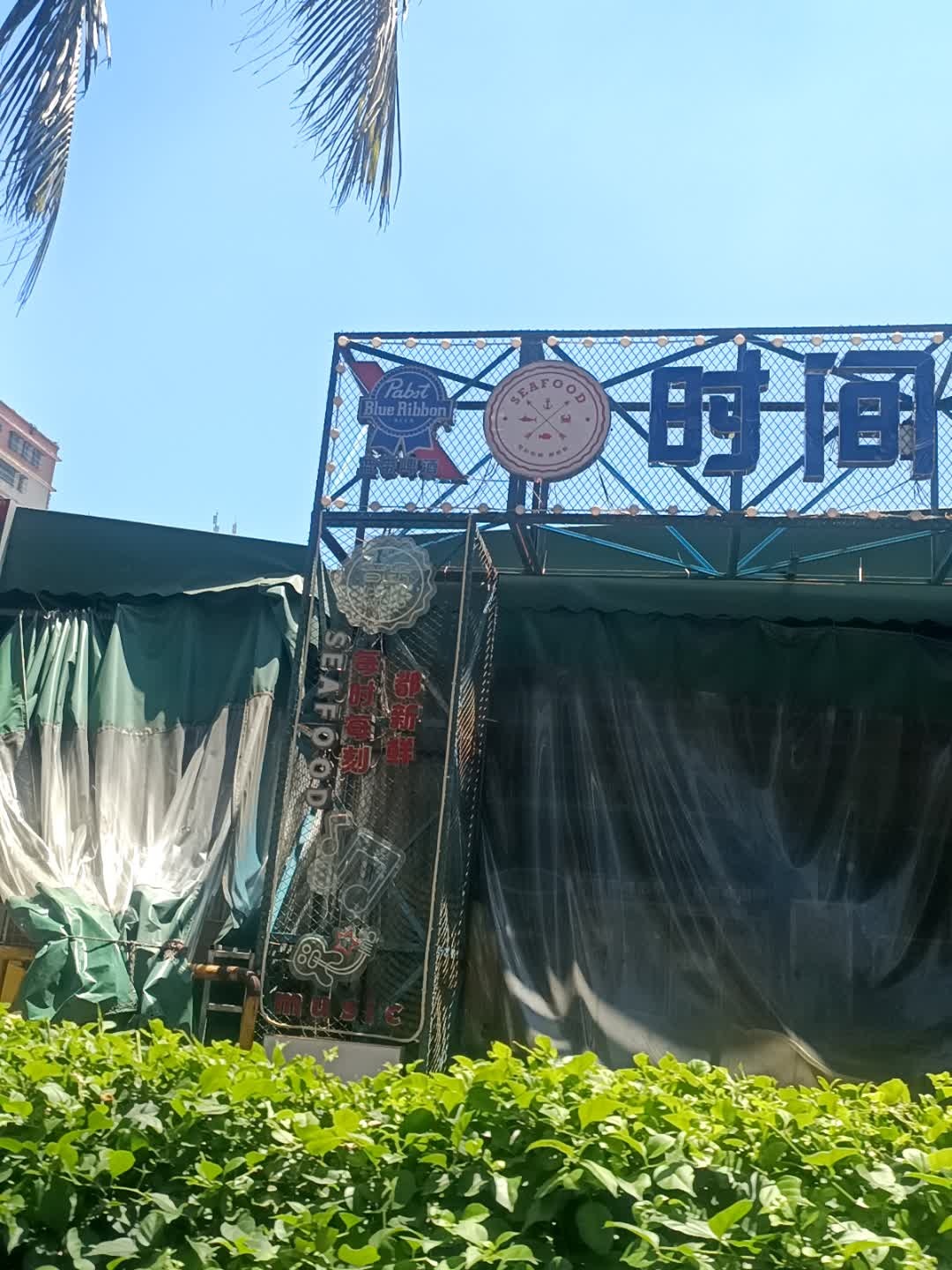 时间烤吧糟粕醋火锅(滨濂夜市店)