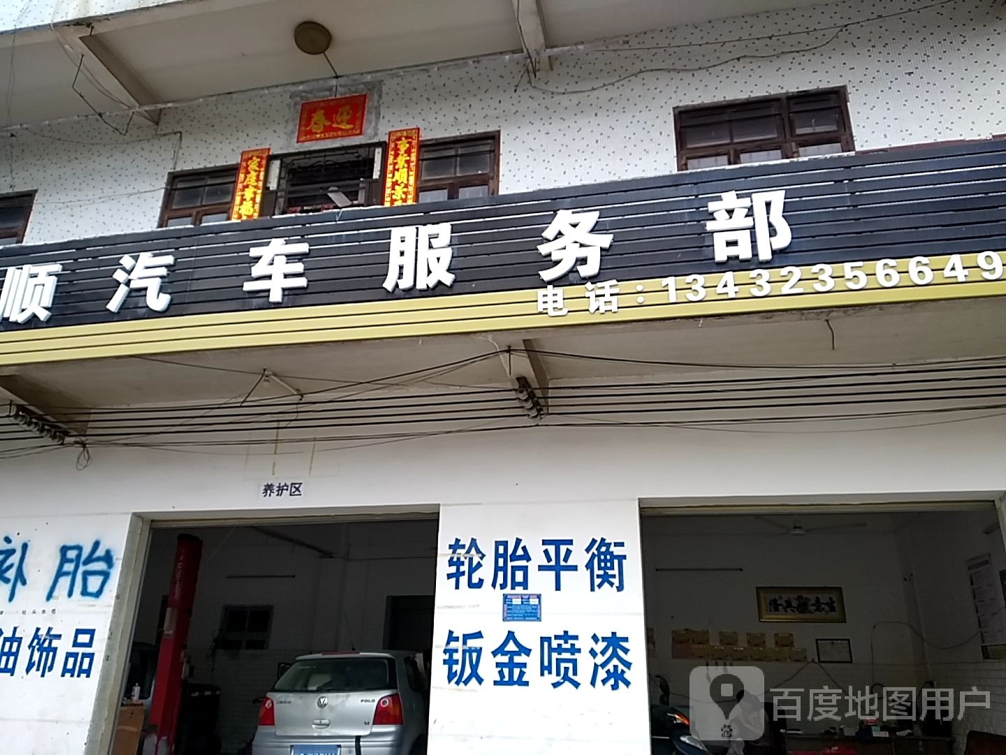 壹路顺汽车服务