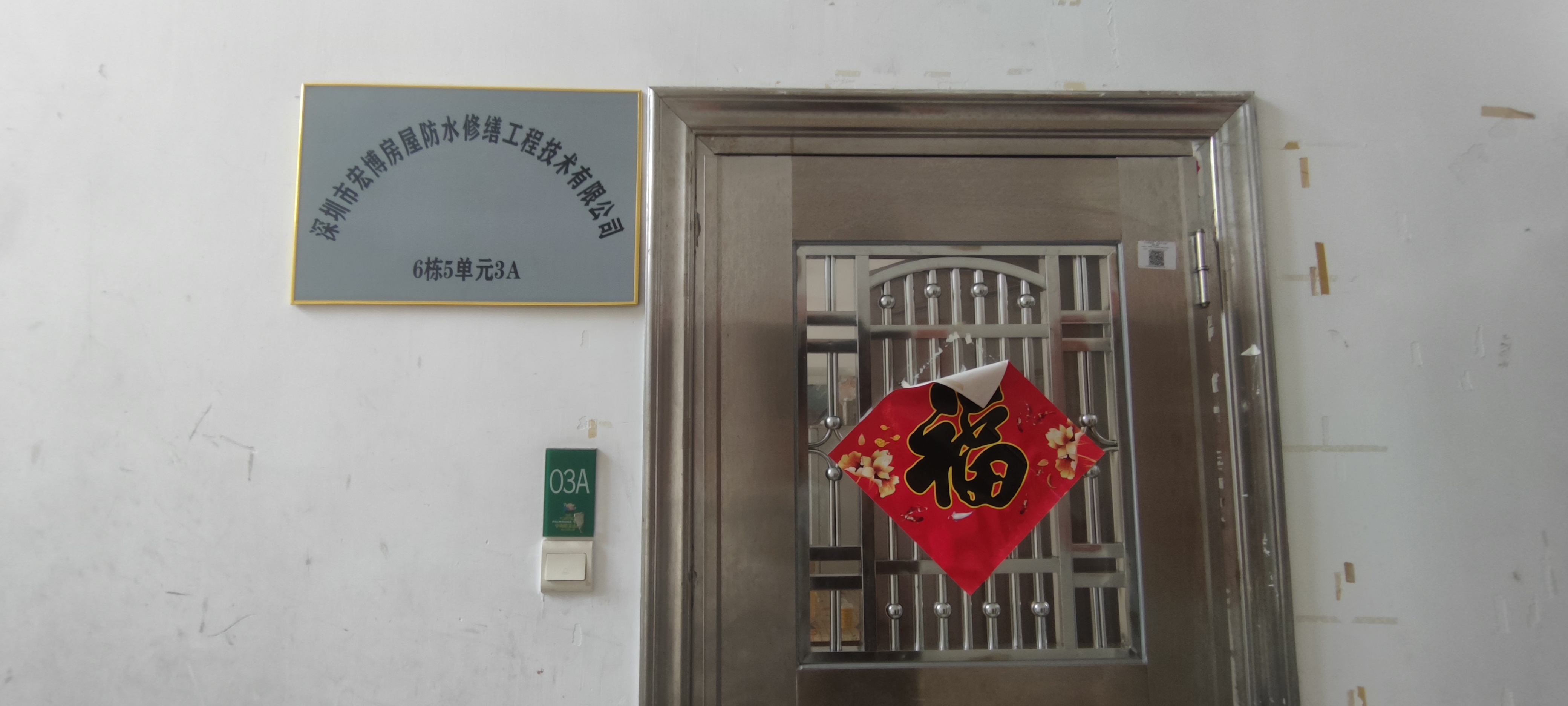 深圳市宏博房屋防水修缮工程技术有限公司