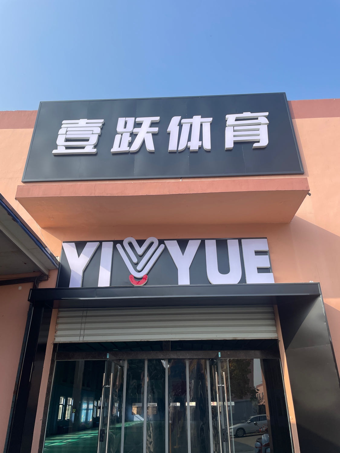 壹跃体育羽毛球馆