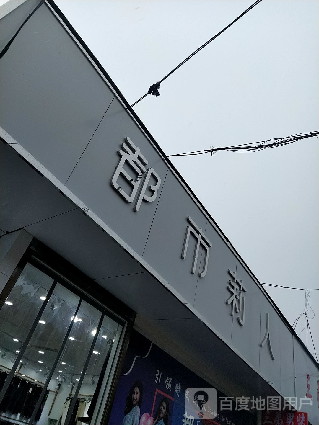 邓州市穰东镇都市莉人(东大街店)