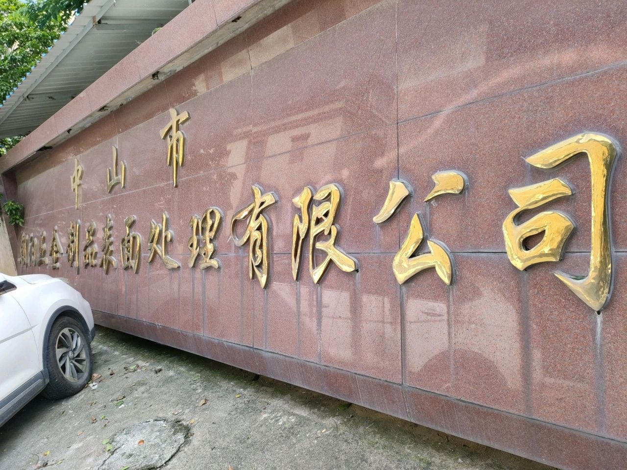 中山市朝阳五金制品表面处理有限公司