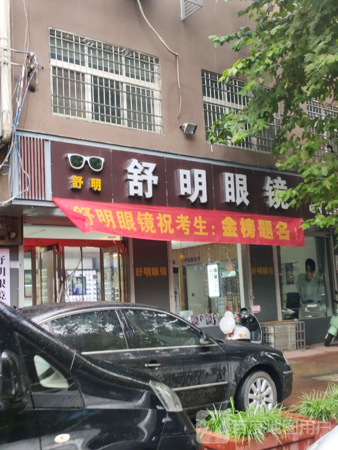 新密市舒明眼镜店(育才街店)