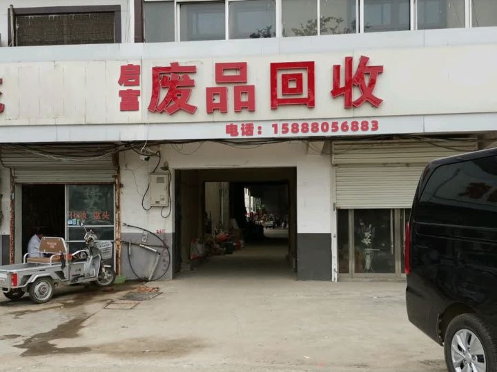 启富废品回收