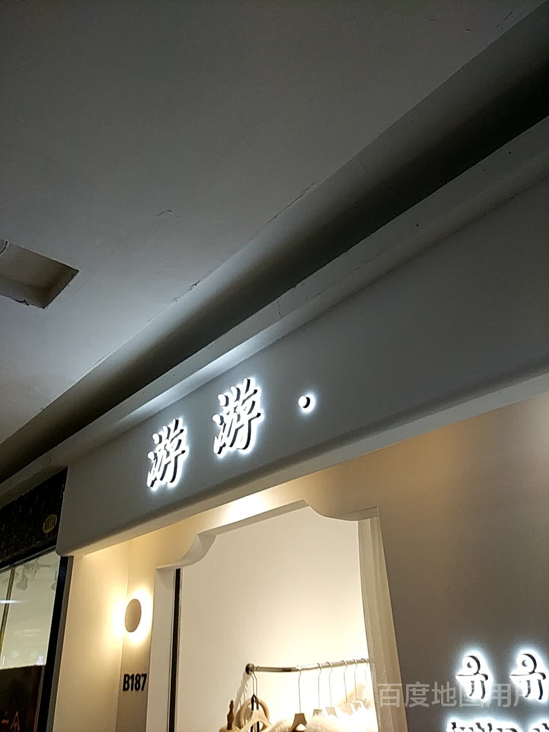 游游(四隆广场铁东五道街店)