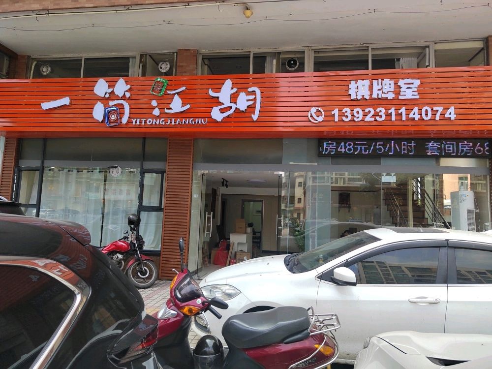 一筒江胡(碧溪路店)