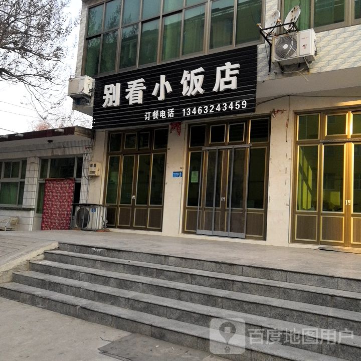 别看饭店店