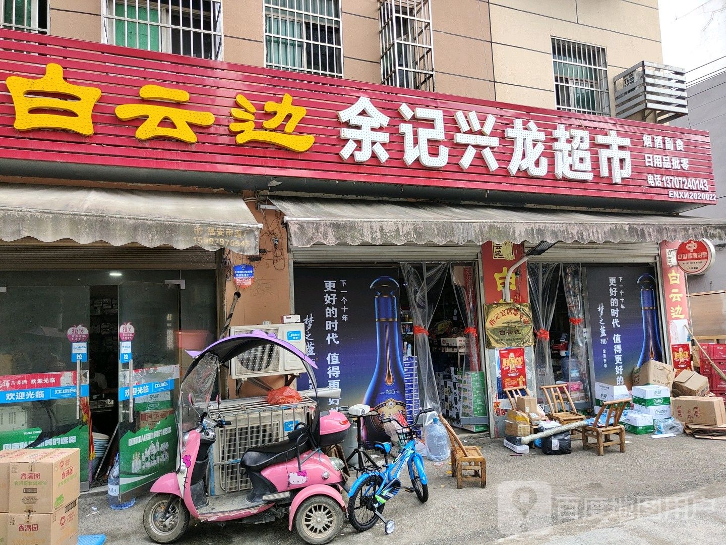 余记兴龙超市