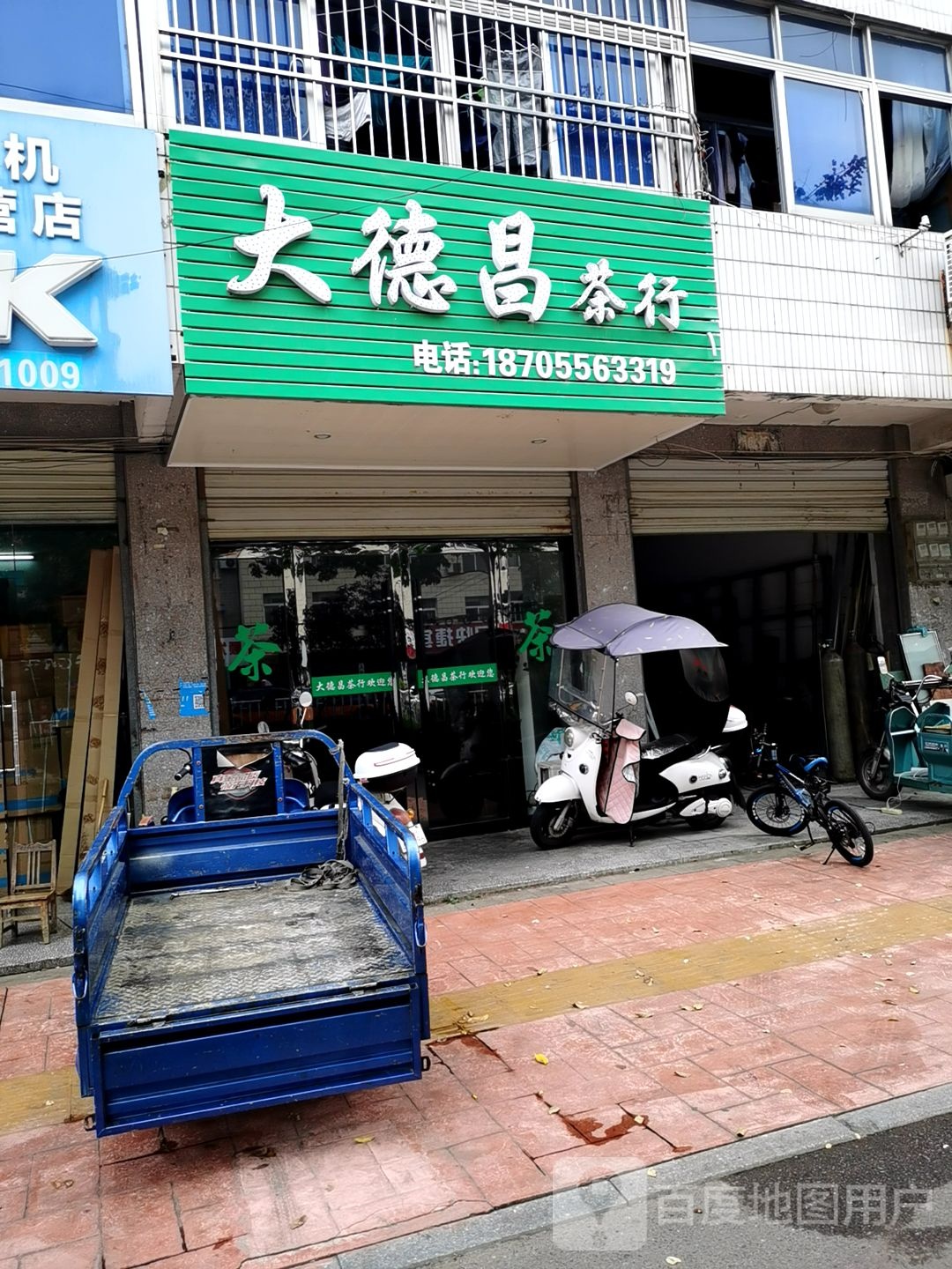 大德昌茶行