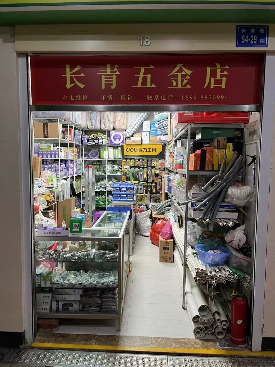 长青五金店