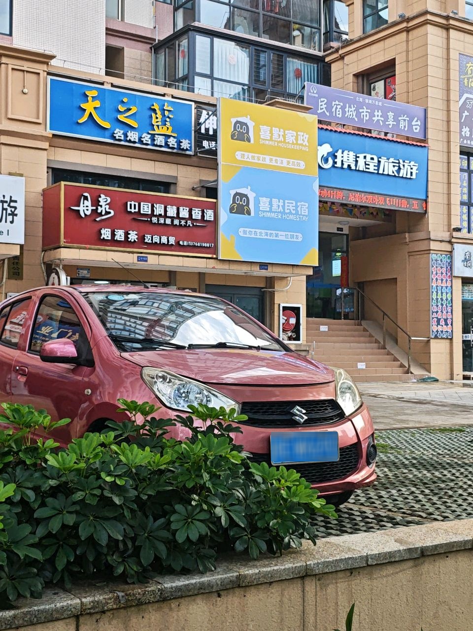 名烟名酒名茶(银滩大道店)