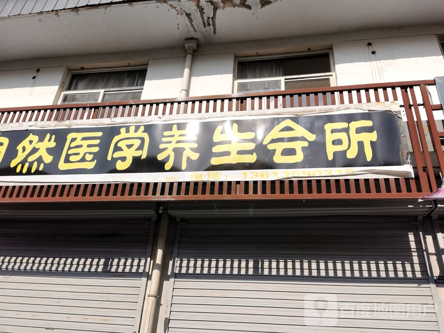 自然医学养生会所