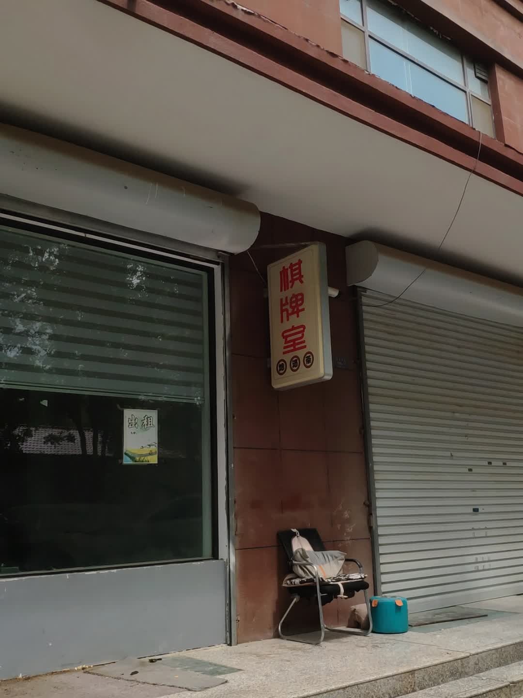棋牌室