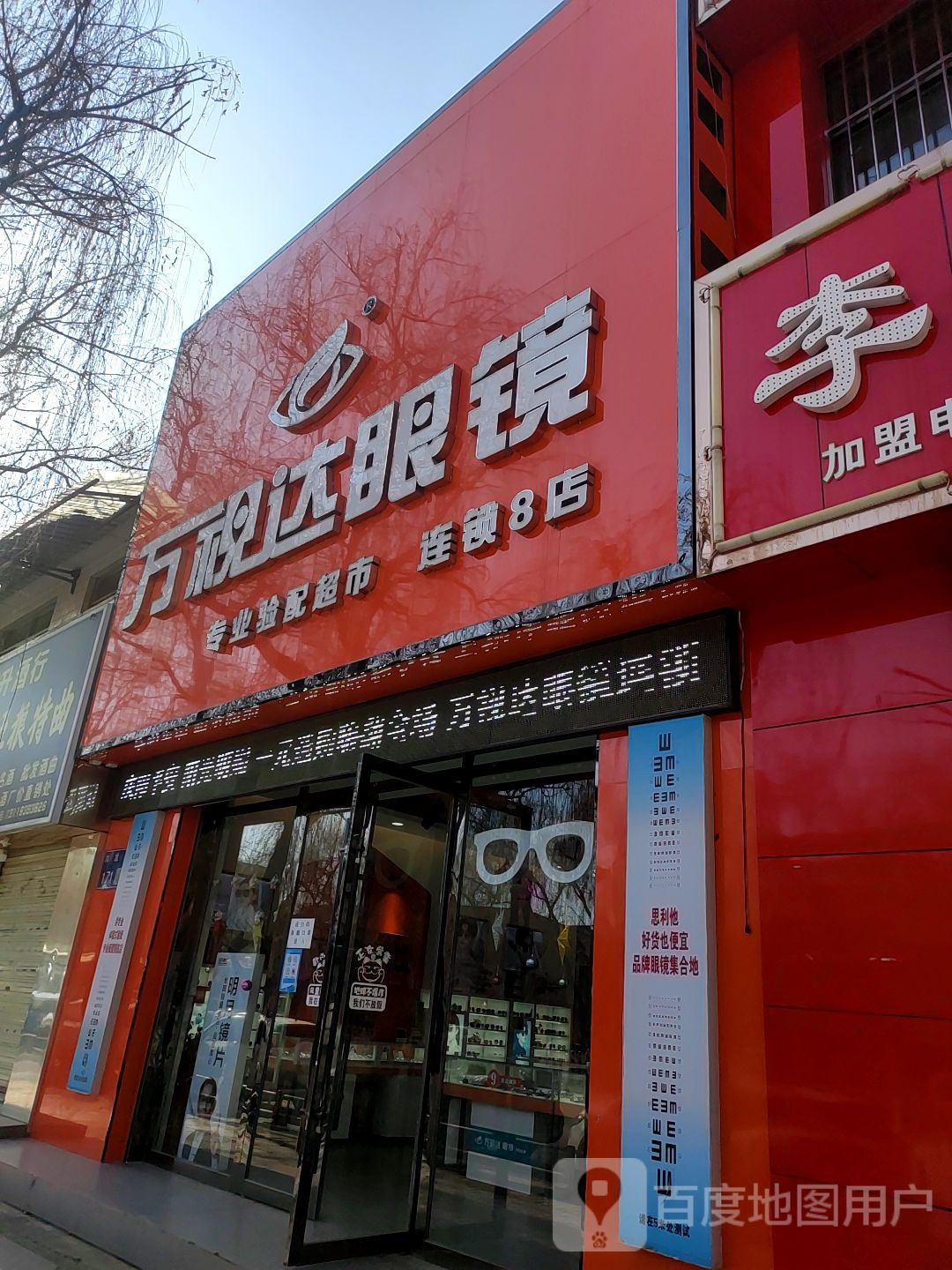 万视达眼睛(8店)