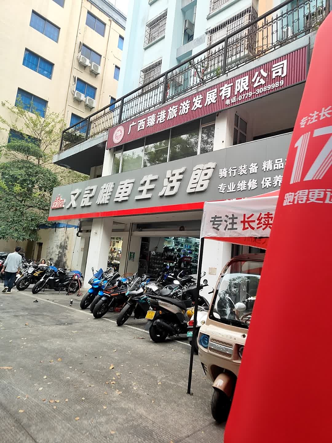 文记机车生活馆