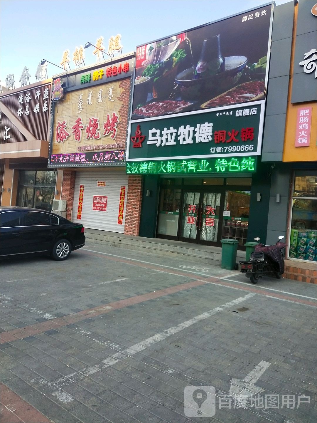 乌拉牧德桐火锅