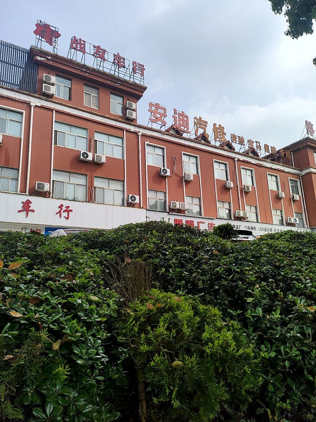 战友精品车行(铜都大道店)